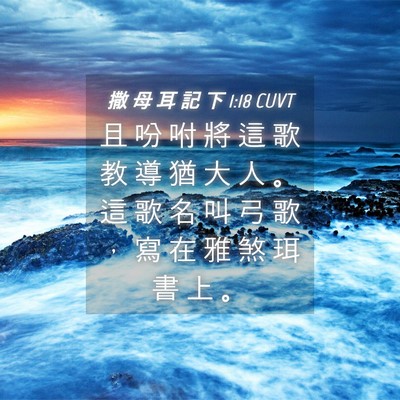 Picture 04 - 撒 母 耳 記 下 1:18 CUVT - 且 吩 咐 將 這 歌 教 導 猶 大 人 。 - Bible Verse Picture