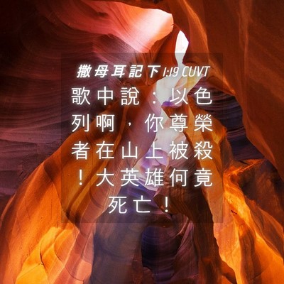 Picture 04 - 撒 母 耳 記 下 1:19 CUVT - 歌 中 說 ： 以 色 列 啊 ， 你 尊 榮 - Bible Verse Picture