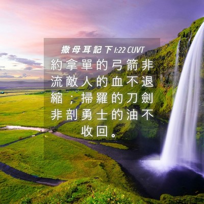 Picture 04 - 撒 母 耳 記 下 1:22 CUVT - 約 拿 單 的 弓 箭 非 流 敵 人 的 血 - Bible Verse Picture