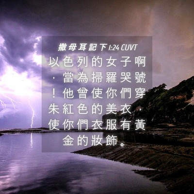 Picture 04 - 撒 母 耳 記 下 1:24 CUVT - 以 色 列 的 女 子 啊 ， 當 為 掃 羅 - Bible Verse Picture