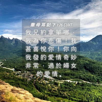 Picture 04 - 撒 母 耳 記 下 1:26 CUVT - 我 兄 約 拿 單 哪 ， 我 為 你 悲 傷 - Bible Verse Picture