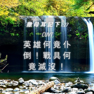 Picture 04 - 撒 母 耳 記 下 1:27 CUVT - 英 雄 何 竟 仆 倒 ！ 戰 具 何 竟 滅 - Bible Verse Picture
