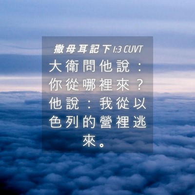Picture 04 - 撒 母 耳 記 下 1:3 CUVT - 大 衛 問 他 說 ： 你 從 哪 裡 來 ？ - Bible Verse Picture