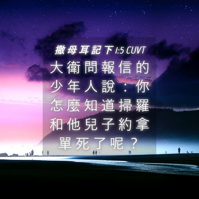 Picture 04 - 撒 母 耳 記 下 1:5 CUVT - 大 衛 問 報 信 的 少 年 人 說 ： 你 - Bible Verse Picture