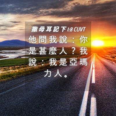 Picture 04 - 撒 母 耳 記 下 1:8 CUVT - 他 問 我 說 ： 你 是 甚 麼 人 ？ 我 - Bible Verse Picture