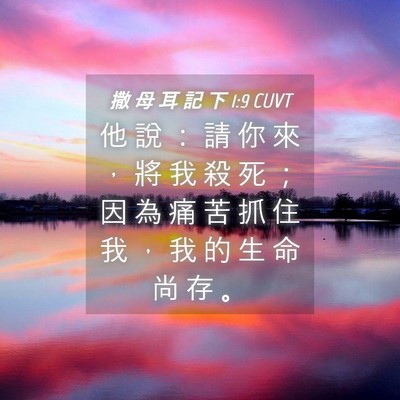 Picture 04 - 撒 母 耳 記 下 1:9 CUVT - 他 說 ： 請 你 來 ， 將 我 殺 死 ； - Bible Verse Picture