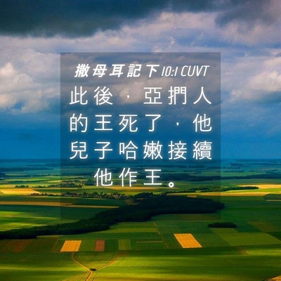 Picture 04 - 撒 母 耳 記 下 10:1 CUVT - 此 後 ， 亞 捫 人 的 王 死 了 ， 他 - Bible Verse Picture