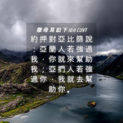 Picture 04 - 撒 母 耳 記 下 10:11 CUVT - 約 押 對 亞 比 篩 說 ： 亞 蘭 人 若 - Bible Verse Picture