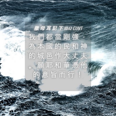Picture 04 - 撒 母 耳 記 下 10:12 CUVT - 我 們 都 當 剛 強 ， 為 本 國 的 民 - Bible Verse Picture
