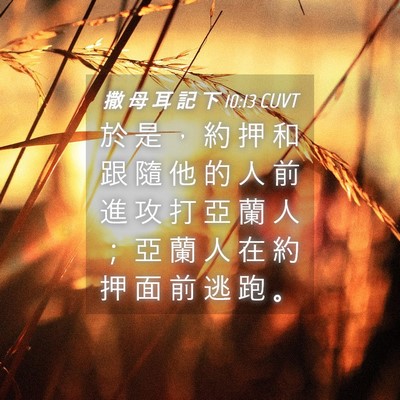 Picture 04 - 撒 母 耳 記 下 10:13 CUVT - 於 是 ， 約 押 和 跟 隨 他 的 人 前 - Bible Verse Picture