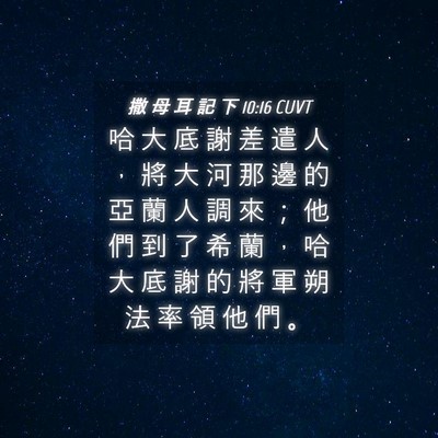 Picture 04 - 撒 母 耳 記 下 10:16 CUVT - 哈 大 底 謝 差 遣 人 ， 將 大 河 那 - Bible Verse Picture