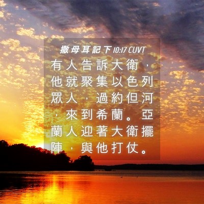 Picture 04 - 撒 母 耳 記 下 10:17 CUVT - 有 人 告 訴 大 衛 ， 他 就 聚 集 以 - Bible Verse Picture