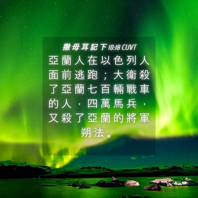 Picture 04 - 撒 母 耳 記 下 10:18 CUVT - 亞 蘭 人 在 以 色 列 人 面 前 逃 跑 - Bible Verse Picture