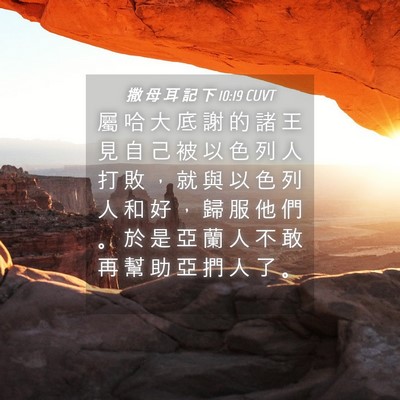Picture 04 - 撒 母 耳 記 下 10:19 CUVT - 屬 哈 大 底 謝 的 諸 王 見 自 己 被 - Bible Verse Picture