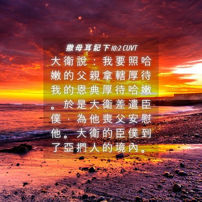 Picture 04 - 撒 母 耳 記 下 10:2 CUVT - 大 衛 說 ： 我 要 照 哈 嫩 的 父 親 - Bible Verse Picture