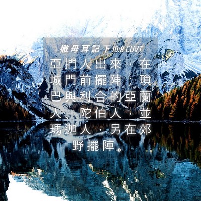 Picture 04 - 撒 母 耳 記 下 10:8 CUVT - 亞 捫 人 出 來 ， 在 城 門 前 擺 陣 - Bible Verse Picture