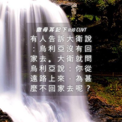 Picture 04 - 撒 母 耳 記 下 11:10 CUVT - 有 人 告 訴 大 衛 說 ： 烏 利 亞 沒 - Bible Verse Picture
