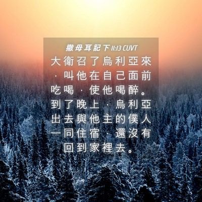 Picture 04 - 撒 母 耳 記 下 11:13 CUVT - 大 衛 召 了 烏 利 亞 來 ， 叫 他 在 - Bible Verse Picture