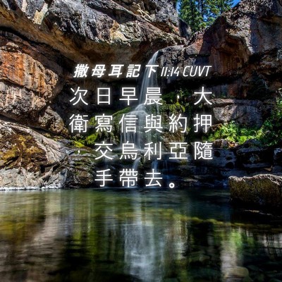 Picture 04 - 撒 母 耳 記 下 11:14 CUVT - 次 日 早 晨 ， 大 衛 寫 信 與 約 押 - Bible Verse Picture