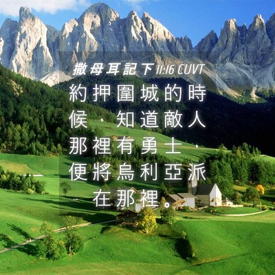 Picture 04 - 撒 母 耳 記 下 11:16 CUVT - 約 押 圍 城 的 時 候 ， 知 道 敵 人 - Bible Verse Picture