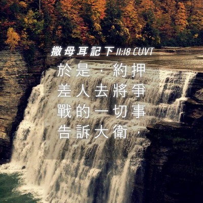 Picture 04 - 撒 母 耳 記 下 11:18 CUVT - 於 是 ， 約 押 差 人 去 將 爭 戰 的 - Bible Verse Picture
