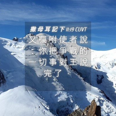 Picture 04 - 撒 母 耳 記 下 11:19 CUVT - 又 囑 咐 使 者 說 ： 你 把 爭 戰 的 - Bible Verse Picture