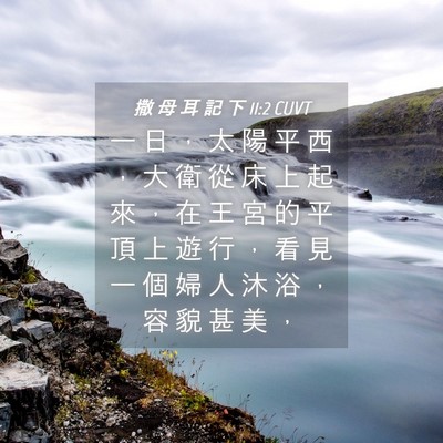 Picture 04 - 撒 母 耳 記 下 11:2 CUVT - 一 日 ， 太 陽 平 西 ， 大 衛 從 床 - Bible Verse Picture