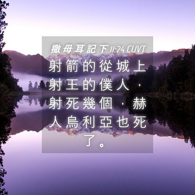 Picture 04 - 撒 母 耳 記 下 11:24 CUVT - 射 箭 的 從 城 上 射 王 的 僕 人 ， - Bible Verse Picture