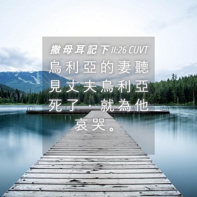 Picture 04 - 撒 母 耳 記 下 11:26 CUVT - 烏 利 亞 的 妻 聽 見 丈 夫 烏 利 亞 - Bible Verse Picture