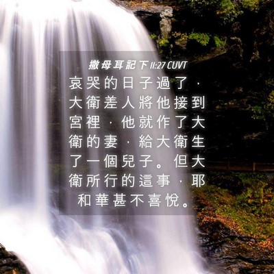 Picture 04 - 撒 母 耳 記 下 11:27 CUVT - 哀 哭 的 日 子 過 了 ， 大 衛 差 人 - Bible Verse Picture