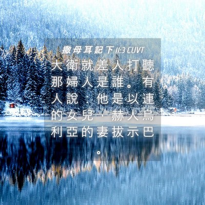 Picture 04 - 撒 母 耳 記 下 11:3 CUVT - 大 衛 就 差 人 打 聽 那 婦 人 是 誰 - Bible Verse Picture