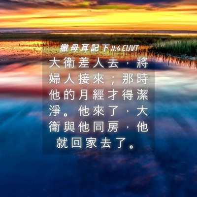 Picture 04 - 撒 母 耳 記 下 11:4 CUVT - 大 衛 差 人 去 ， 將 婦 人 接 來 ； - Bible Verse Picture