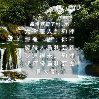 Picture 04 - 撒 母 耳 記 下 11:6 CUVT - 大 衛 差 人 到 約 押 那 裡 ， 說 ： - Bible Verse Picture