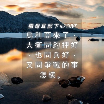 Picture 04 - 撒 母 耳 記 下 11:7 CUVT - 烏 利 亞 來 了 ， 大 衛 問 約 押 好 - Bible Verse Picture