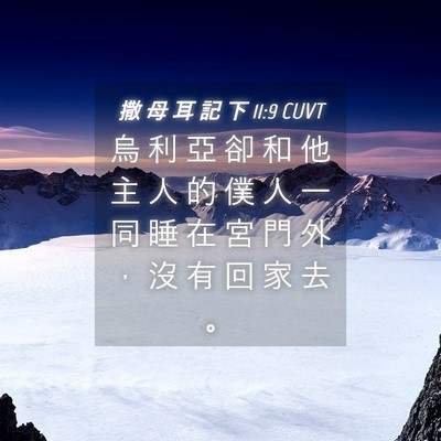 Picture 04 - 撒 母 耳 記 下 11:9 CUVT - 烏 利 亞 卻 和 他 主 人 的 僕 人 一 - Bible Verse Picture