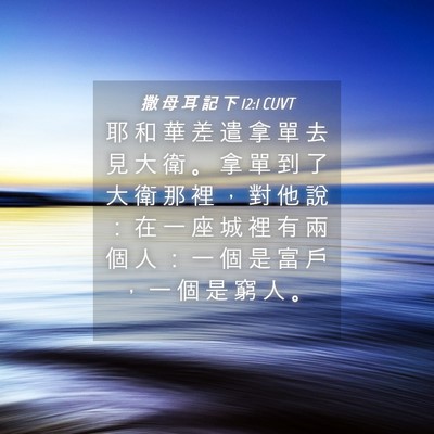 Picture 04 - 撒 母 耳 記 下 12:1 CUVT - 耶 和 華 差 遣 拿 單 去 見 大 衛 。 - Bible Verse Picture