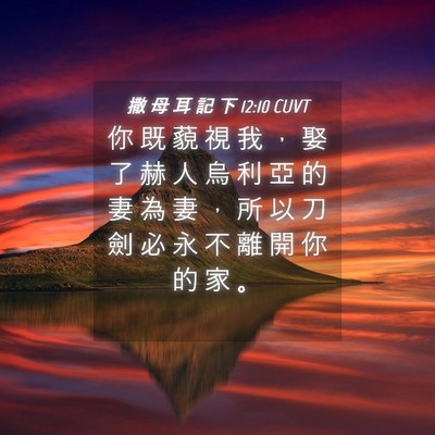 Picture 04 - 撒 母 耳 記 下 12:10 CUVT - 你 既 藐 視 我 ， 娶 了 赫 人 烏 利 - Bible Verse Picture