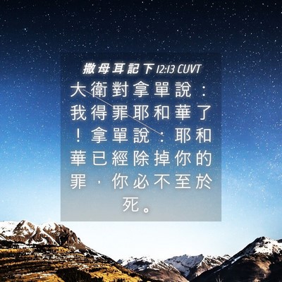 Picture 04 - 撒 母 耳 記 下 12:13 CUVT - 大 衛 對 拿 單 說 ： 我 得 罪 耶 和 - Bible Verse Picture