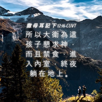 Picture 04 - 撒 母 耳 記 下 12:16 CUVT - 所 以 大 衛 為 這 孩 子 懇 求 神 ， - Bible Verse Picture