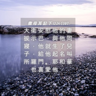Picture 04 - 撒 母 耳 記 下 12:24 CUVT - 大 衛 安 慰 他 的 妻 拔 示 巴 ， 與 - Bible Verse Picture
