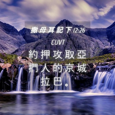 Picture 04 - 撒 母 耳 記 下 12:26 CUVT - 約 押 攻 取 亞 捫 人 的 京 城 拉 巴 - Bible Verse Picture