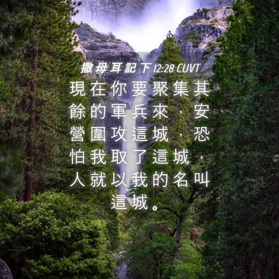 Picture 04 - 撒 母 耳 記 下 12:28 CUVT - 現 在 你 要 聚 集 其 餘 的 軍 兵 來 - Bible Verse Picture