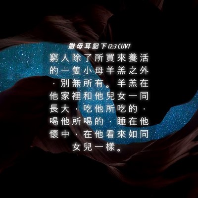 Picture 04 - 撒 母 耳 記 下 12:3 CUVT - 窮 人 除 了 所 買 來 養 活 的 一 隻 - Bible Verse Picture