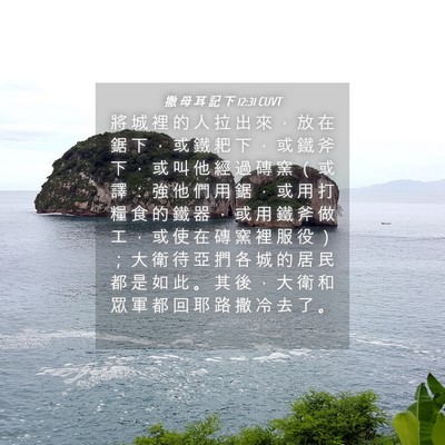 Picture 04 - 撒 母 耳 記 下 12:31 CUVT - 將 城 裡 的 人 拉 出 來 ， 放 在 鋸 - Bible Verse Picture