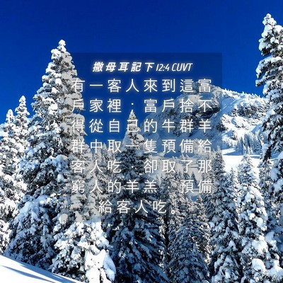 Picture 04 - 撒 母 耳 記 下 12:4 CUVT - 有 一 客 人 來 到 這 富 戶 家 裡 ； - Bible Verse Picture