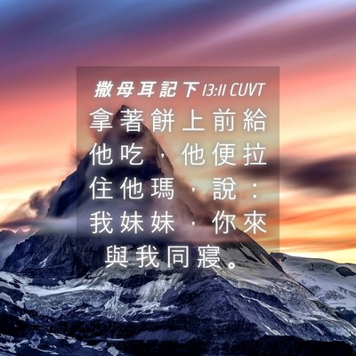 Picture 04 - 撒 母 耳 記 下 13:11 CUVT - 拿 著 餅 上 前 給 他 吃 ， 他 便 拉 - Bible Verse Picture
