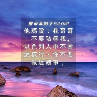 Picture 04 - 撒 母 耳 記 下 13:12 CUVT - 他 瑪 說 ： 我 哥 哥 ， 不 要 玷 辱 - Bible Verse Picture