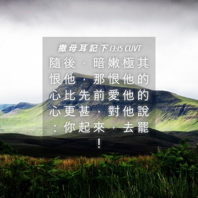 Picture 04 - 撒 母 耳 記 下 13:15 CUVT - 隨 後 ， 暗 嫩 極 其 恨 他 ， 那 恨 - Bible Verse Picture
