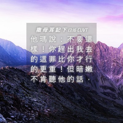 Picture 04 - 撒 母 耳 記 下 13:16 CUVT - 他 瑪 說 ： 不 要 這 樣 ！ 你 趕 出 - Bible Verse Picture
