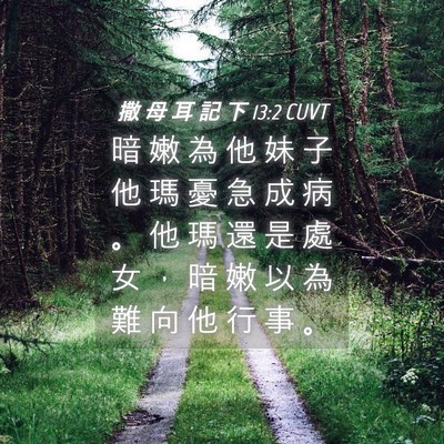 Picture 04 - 撒 母 耳 記 下 13:2 CUVT - 暗 嫩 為 他 妹 子 他 瑪 憂 急 成 病 - Bible Verse Picture